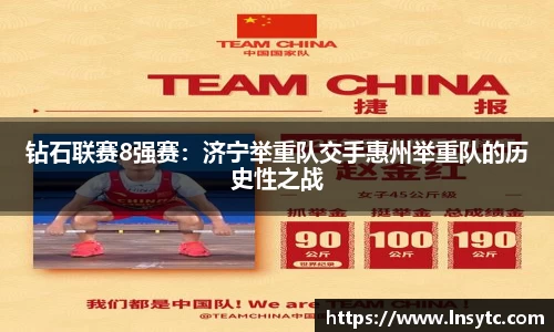 钻石联赛8强赛:济宁举重队交手惠州举重队的历史性之战